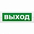 Молния-12 "Выход" Оповещатель охранно-пожарный световой