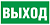 Знак Е 22 "Указатель выхода", 300х150мм, фотолюминесцентная плёнка
